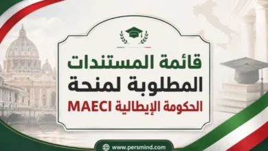 قائمة المستندات المطلوبة لمنحة الحكومة الإيطالية MAECI