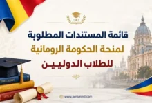 قائمة المستندات المطلوبة لمنحة الحكومة الرومانية للطلاب الدوليين
