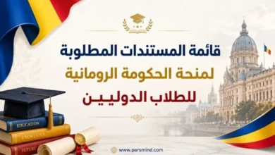 قائمة المستندات المطلوبة لمنحة الحكومة الرومانية للطلاب الدوليين