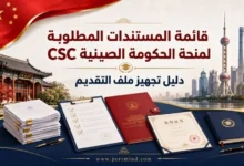 قائمة المستندات المطلوبة لمنحة الحكومة الصينية CSC