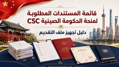 قائمة المستندات المطلوبة لمنحة الحكومة الصينية CSC