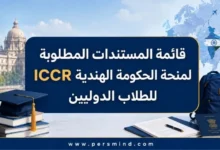 قائمة المستندات المطلوبة لمنحة الحكومة الهندية ICCR للطلاب الدوليين