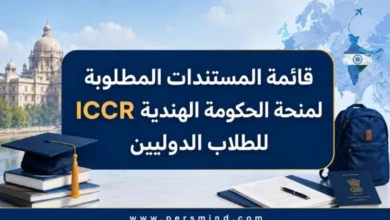 قائمة المستندات المطلوبة لمنحة الحكومة الهندية ICCR للطلاب الدوليين
