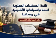 قائمة المستندات المطلوبة لمنحة ترانسيلفانيا الأكاديمية في رومانيا