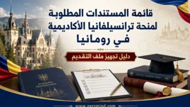 قائمة المستندات المطلوبة لمنحة ترانسيلفانيا الأكاديمية في رومانيا