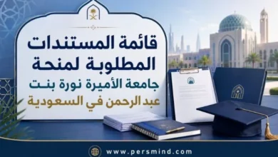 قائمة المستندات المطلوبة لمنحة جامعة الأميرة نورة بنت عبد الرحمن في السعودية