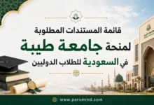 قائمة المستندات المطلوبة لمنحة جامعة طيبة