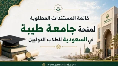 قائمة المستندات المطلوبة لمنحة جامعة طيبة
