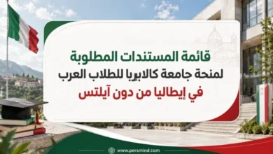 قائمة المستندات المطلوبة لمنحة جامعة كالابريا للطلاب العرب