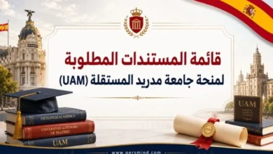 قائمة المستندات المطلوبة لمنحة جامعة مدريد المستقلة (UAM)