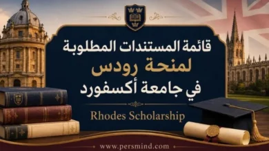 قائمة المستندات المطلوبة لمنحة رودس في جامعة أكسفورد