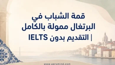قمة الشباب في البرتغال