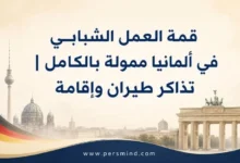 قمة العمل الشبابي في ألمانيا ممولة بالكامل