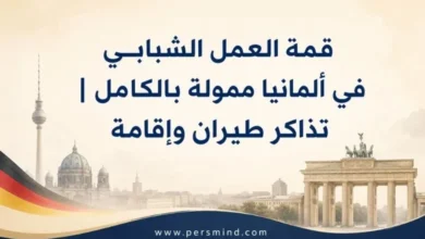 قمة العمل الشبابي في ألمانيا ممولة بالكامل