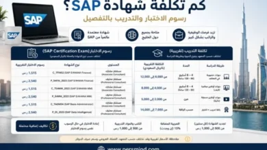 كم تكلفة شهادة SAP