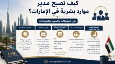 كيف تصبح مدير موارد بشرية في الإمارات