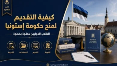 كيفية التقديم لمنح حكومة إستونيا
