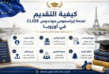 كيفية التقديم لمنحة إيراسموس موندوس CLIDE في أوروبا