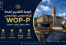 كيفية التقديم لمنحة إيراسموس موندوس WOP-P خطوة بخطوة للطلاب الدوليين