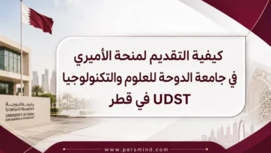 كيفية التقديم لمنحة الأميري في جامعة الدوحة للعلوم والتكنولوجيا UDST في قطر