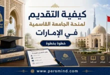 كيفية التقديم لمنحة الجامعة القاسمية في الإمارات