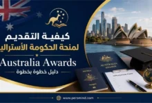 كيفية التقديم لمنحة الحكومة الأسترالية Australia Awards