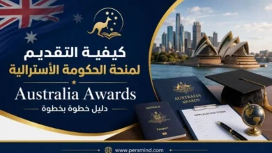 كيفية التقديم لمنحة الحكومة الأسترالية Australia Awards