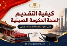 كيفية التقديم لمنحة الحكومة الصينية