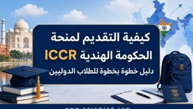 كيفية التقديم لمنحة الحكومة الهندية ICCR