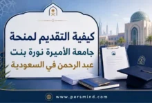 كيفية التقديم لمنحة جامعة الأميرة نورة بنت عبد الرحمن في السعودية
