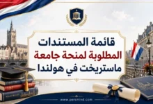 قائمة المستندات المطلوبة لمنحة جامعة ماستريخت في هولندا
