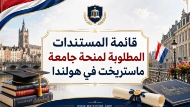 قائمة المستندات المطلوبة لمنحة جامعة ماستريخت في هولندا