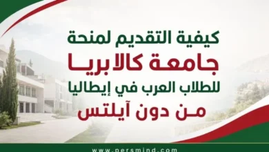 كيفية التقديم لمنحة جامعة كالابريا