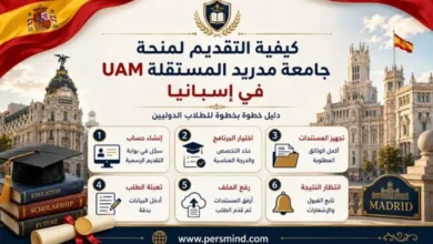 كيفية التقديم لمنحة جامعة مدريد المستقلة UAM في إسبانيا