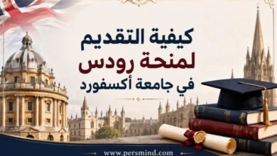 كيفية التقديم لمنحة رودس في جامعة أكسفورد