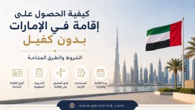 كيفية الحصول على إقامة في الإمارات بدون كفيل