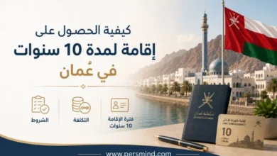 كيفية الحصول على إقامة لمدة 10 سنوات في عُمان