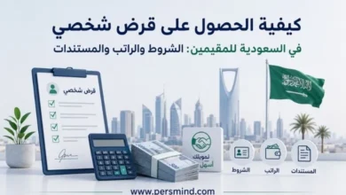 كيفية الحصول على قرض شخصي في السعودية للمقيمين