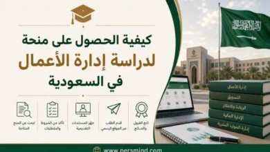 كيفية الحصول على منحة لدراسة إدارة الأعمال في السعودية