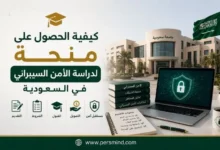 كيفية الحصول على منحة لدراسة الأمن السيبراني في السعودية