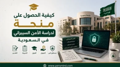 كيفية الحصول على منحة لدراسة الأمن السيبراني في السعودية