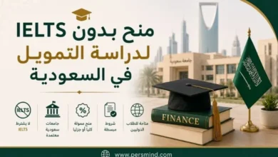 كيفية الحصول على منحة لدراسة التمويل في السعودية