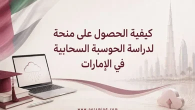 كيفية الحصول على منحة لدراسة الحوسبة السحابية في الإمارات