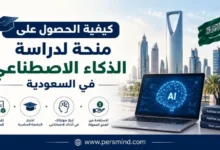 كيفية الحصول على منحة لدراسة الذكاء الاصطناعي في السعودية