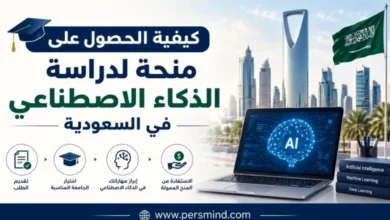 كيفية الحصول على منحة لدراسة الذكاء الاصطناعي في السعودية