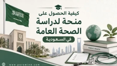 كيفية الحصول على منحة لدراسة الصحة العامة في السعودية