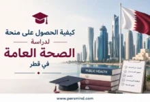 كيفية الحصول على منحة لدراسة الصحة العامة في قطر