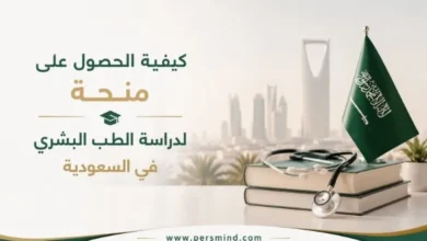 كيفية الحصول على منحة لدراسة الطب البشري في السعودية