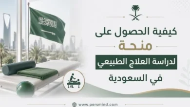 كيفية الحصول على منحة لدراسة العلاج الطبيعي في السعودية