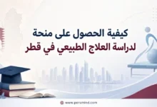 كيفية الحصول على منحة لدراسة العلاج الطبيعي في قطر